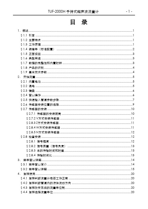 TUF-2000H手持式超声波流量计说明书