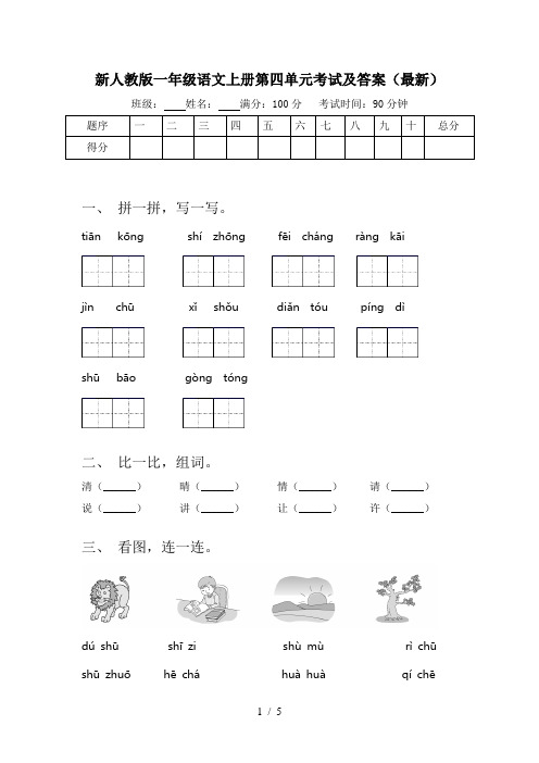 新人教版一年级语文上册第四单元考试及答案(最新)