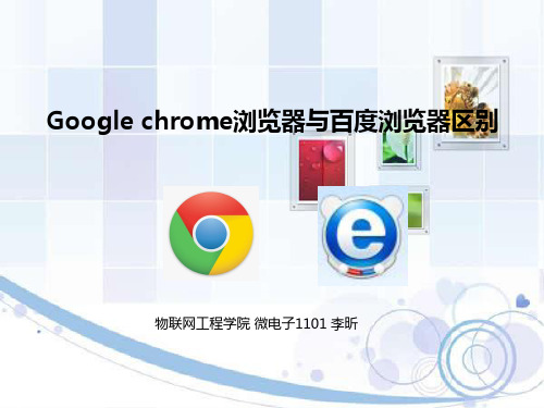 chrome&百度浏览器 微电子1101 李昕