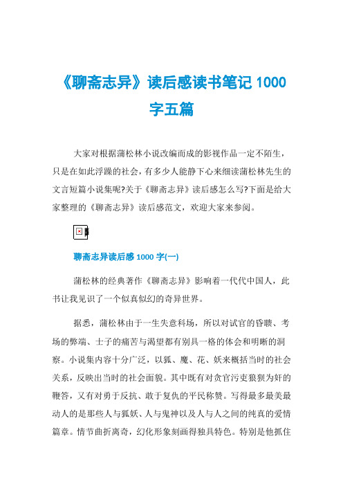 《聊斋志异》读后感读书笔记1000字五篇