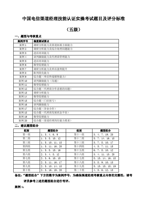 中国电信渠道经理技能认证五级实操考试题目及评分标准LAST