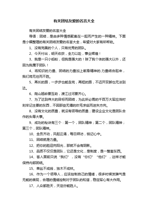 有关团结友爱的名言大全