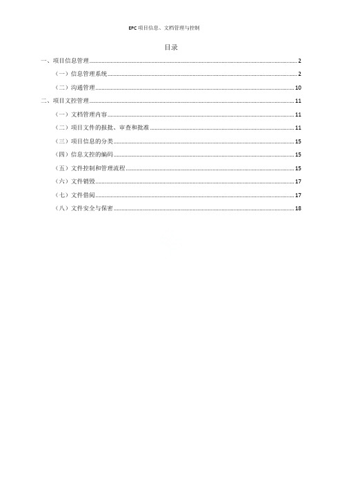 EPC项目信息、文档管理与控制