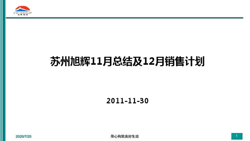 苏州旭辉上河郡11月营销报及12月份计划PPT课件