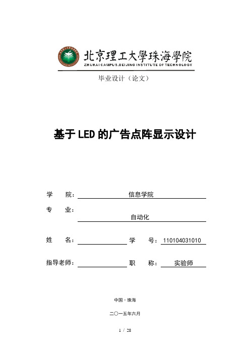 基于LED的广告点阵显示设计毕业论文