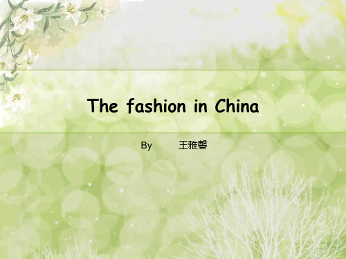 The fashion in China中国服饰文化英文