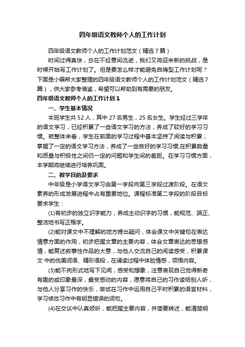 四年级语文教师个人的工作计划