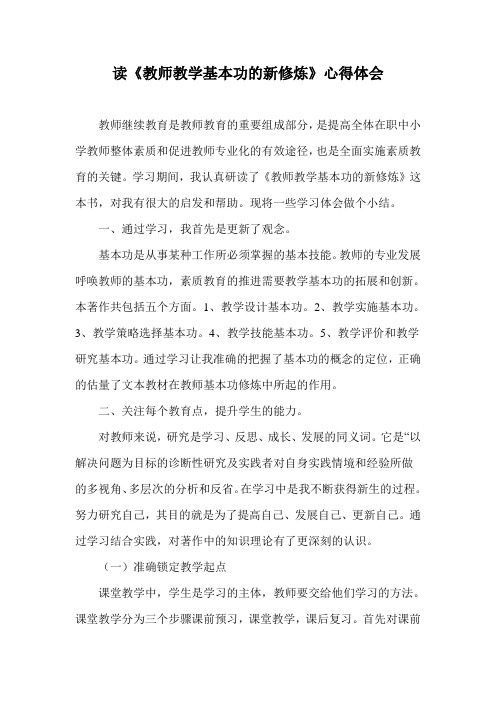 教师教学基本功的新修炼 读后感