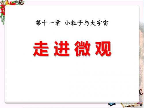 11.1《走进微观》PPT教学课件