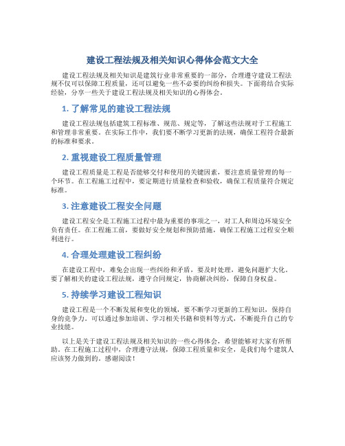 建设工程法规及相关知识心得体会范文大全