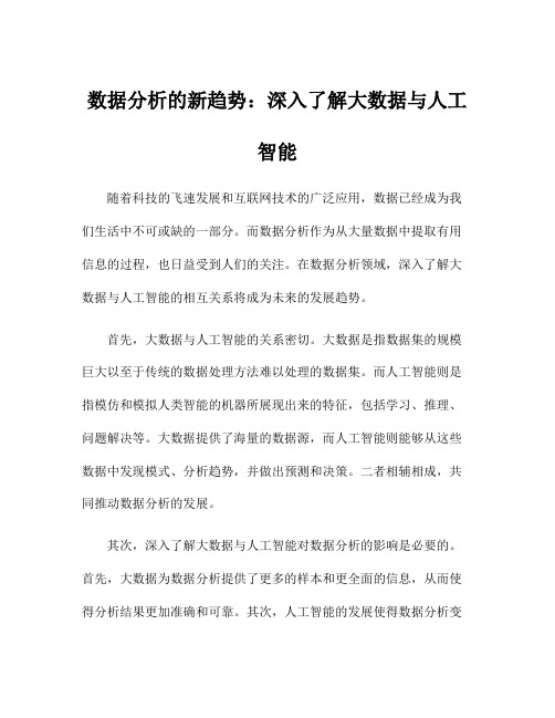 数据分析的新趋势：深入了解大数据与人工智能