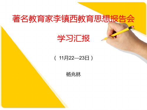 著名教育家李镇西教育思想报告会学习汇报