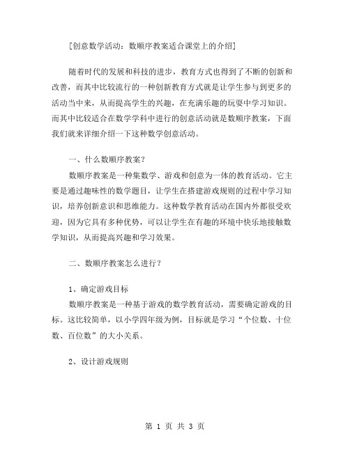 创意数学活动：数顺序教案适合课堂上