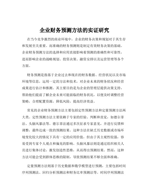 企业财务预测方法的实证研究