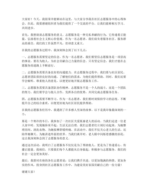 社区志愿服务交流发言稿