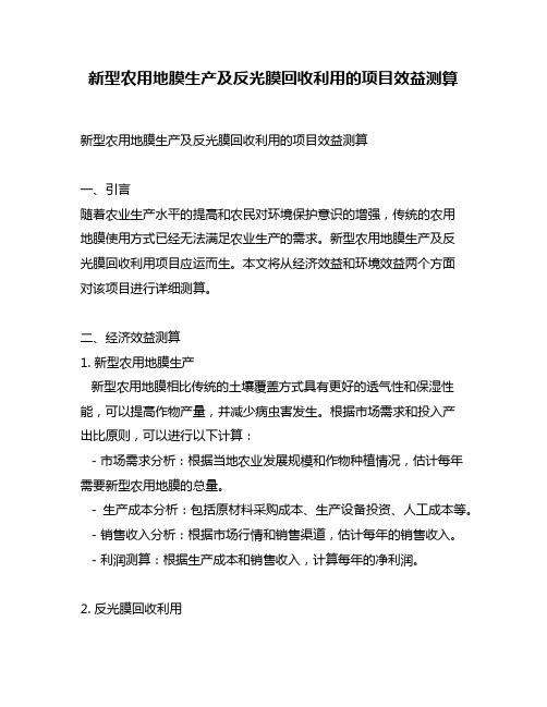 新型农用地膜生产及反光膜回收利用的项目效益测算