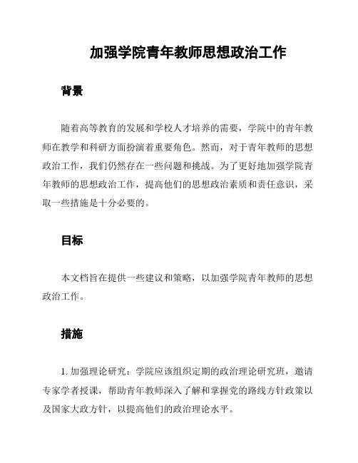 加强学院青年教师思想政治工作