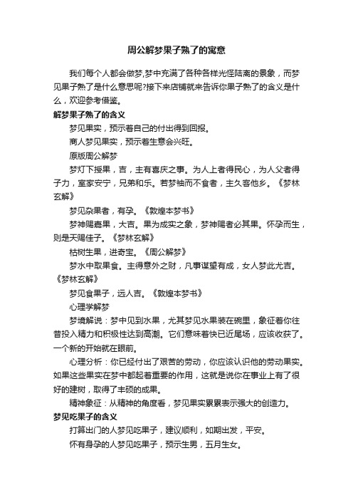 周公解梦果子熟了的寓意