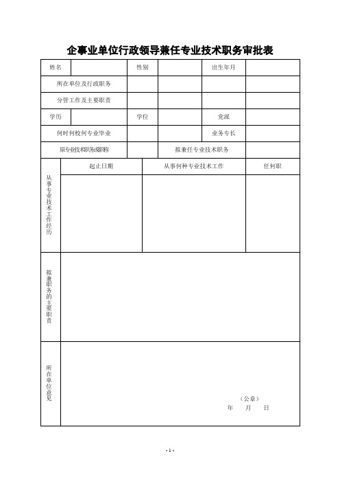 企事业单位行政领导兼任专业技术职务审批表