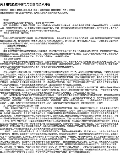 关于用电检查中窃电与反窃电技术分析_2