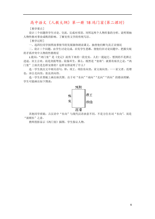 高中语文(人教大纲)第一册 18鸿门宴(第二课时)