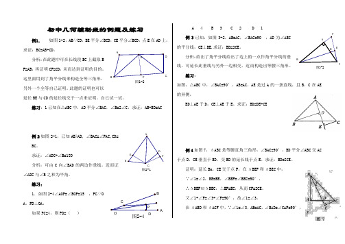 初中几何辅助线的例题与练习