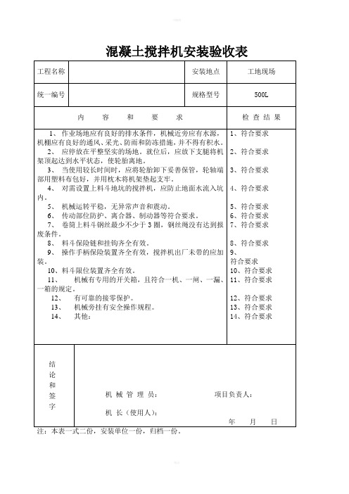 混凝土搅拌机安装验收表