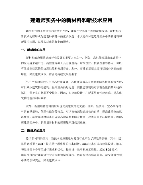 建造师实务中的新材料和新技术应用