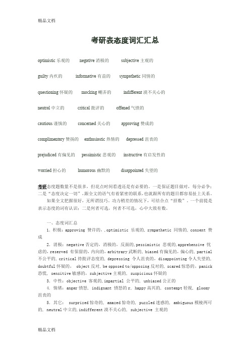 最新考研英语阅读表态度词汇汇总