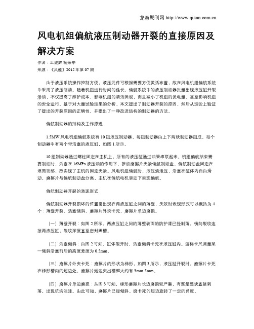 风电机组偏航液压制动器开裂的直接原因及解决方案