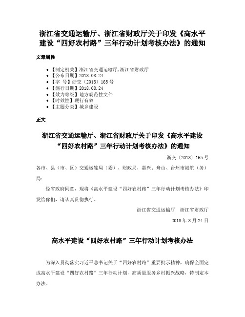 浙江省交通运输厅、浙江省财政厅关于印发《高水平建设“四好农村路”三年行动计划考核办法》的通知