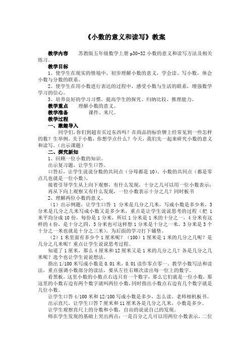 苏教版小学数学五年级上册《三 小数的意义和性质：1.小数的意义和读写》赛课教学设计_1