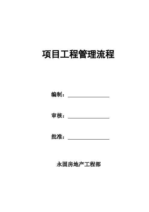 房地产项目工程管理流程