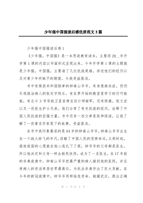 少年强中国强读后感优质范文3篇