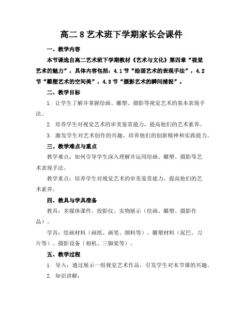 高二8艺术班下学期家长会课件