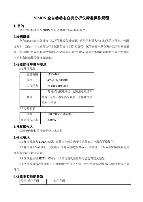 VISION全自动动态血沉分析仪标准操作规程