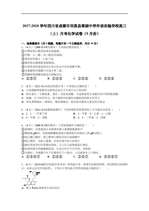 四川省成都市双流县棠湖中学外语实验学校2017-2018学年高三(上)月考化学试卷(9月份) Word版含解析