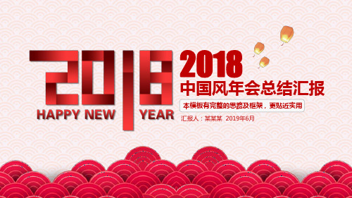 2018喜庆红色中国风年会总结汇报年终工作总结新年计划PPT下载