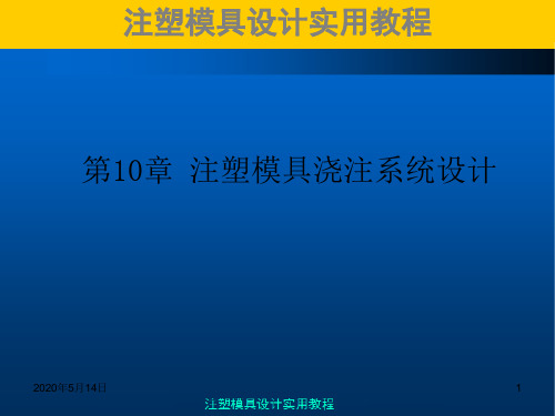 010第10章注塑模浇注系统设计