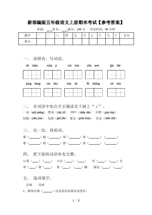 新部编版五年级语文上册期末考试【参考答案】