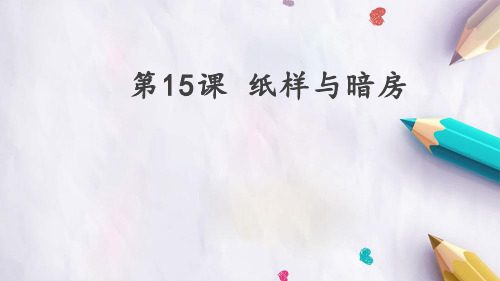 三年级信息技术下册 纸样与暗房