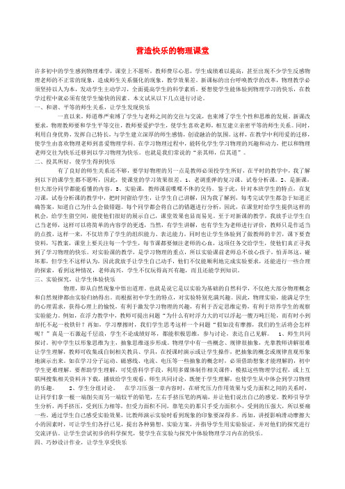 关于初中中学物理教学论文 营造快乐的物理课堂