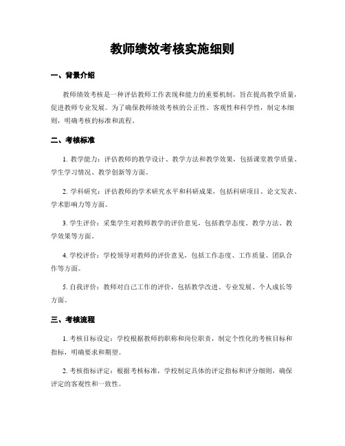 教师绩效考核实施细则