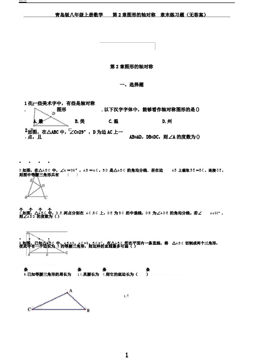 青岛版八年级上册数学第2章图形轴对称章末练习题(无答案)