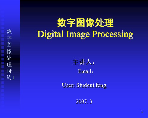 数字图像处理封筠11 ppt课件
