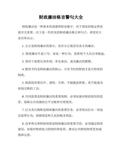 财政廉洁格言警句大全