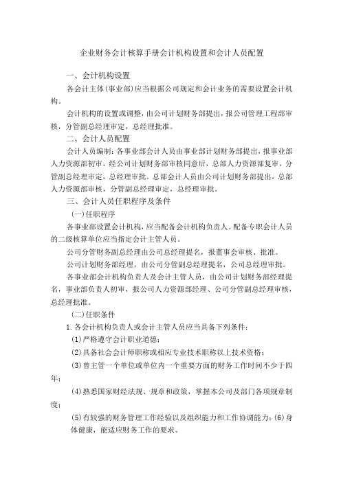 企业财务会计核算手册会计机构设置和会计人员配置