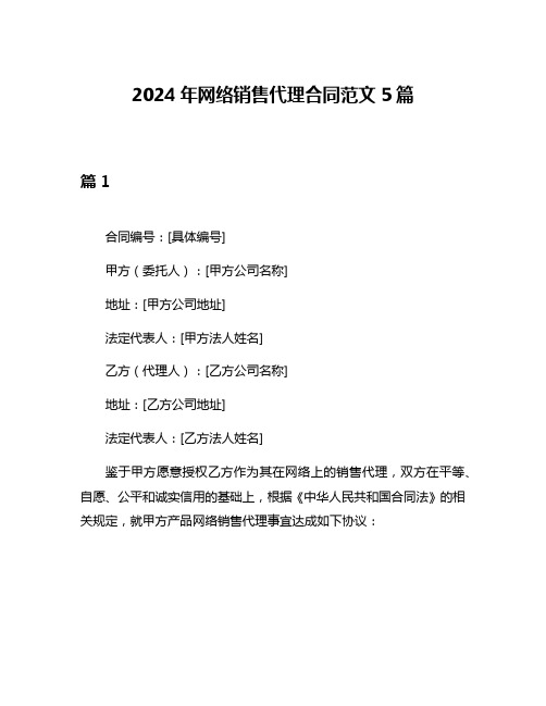 2024年网络销售代理合同范文5篇