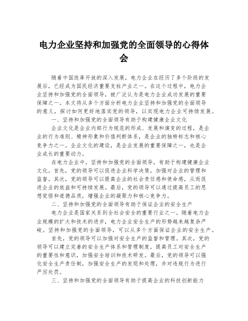 电力企业坚持和加强党的全面领导的心得体会