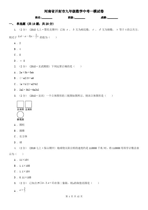 河南省开封市九年级数学中考一模试卷